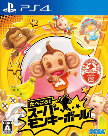 たべごろ！スーパーモンキーボール