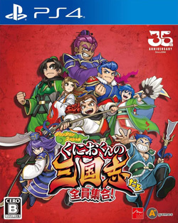 くにおくんの三国志だよ全員集合！