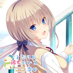 となりに彼女のいる幸せ～ in first snow with her～