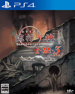 流行り神1・2・3パック
