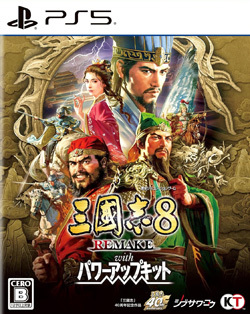 三國志8 REMAKE with パワーアップキット