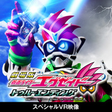 劇場版 仮面ライダーエグゼイド スペシャルVR映像