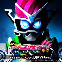 劇場版 仮面ライダーエグゼイド スペシャルコンテンツ「幻夢VR」ver.